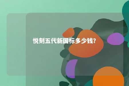 悦刻五代新国标多少钱
？ 
